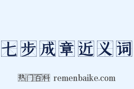 七步成章近义词是什么意思的图片